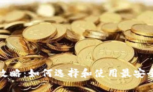 深圳比特币钱包攻略：如何选择和使用最安全的数字货币钱包