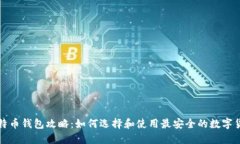 深圳比特币钱包攻略：如