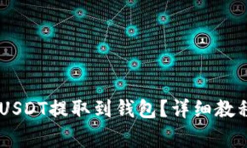 如何将OKEx上的USDT提取到钱包？详细教程与常见问题解答