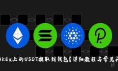 如何将OKEx上的USDT提取到钱