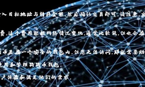 如何找到您的狗狗币钱包地址？
狗狗币钱包, 狗狗币地址, 如何找钱包地址, 数字货币/guanjianci

一、狗狗币钱包地址的概述
在解析如何找到狗狗币钱包地址之前，我们首先需要理解狗狗币钱包地址的概念。狗狗币（Dogecoin，简称DOGE）是一种基于区块链的数字货币，它的出现受到互联网文化的影响，特别是受到“狗狗”这一网络迷因的启发。狗狗币钱包则是存储和管理这种加密货币的数字工具。而钱包地址是您在区块链上接收与发送狗狗币的唯一标识符。

钱包地址有时也被称作“公钥”，由一串字母和数字组成，通常以字母D开头。每个狗狗币地址都是独一无二的，可以使用它来接收狗狗币或查看与该地址相关的交易记录。

二、找到狗狗币钱包地址的步骤
找到您的狗狗币钱包地址并不复杂，通常可以通过以下几个步骤来实现：

h41. 使用狗狗币钱包应用/h4
首先，确保您已经下载并安装了狗狗币钱包应用。市场上有多个钱包应用可供选择，如Dogecoin Wallet、Exodus、Coinbase Wallet等。
打开您的钱包应用后，您会在主页上看到您的钱包余额以及接收狗狗币的地址。在大多数钱包中，这个地址会非常明显，可能会有一个“接收”按钮，点击后会显示您的狗狗币地址。

h42. 访问交易所账户/h4
如果你是在交易所上存储您的狗狗币，您需要登录到您的交易所账户，如Binance、Coinbase等。登录后，导航到“钱包”或“资产”部分，选择狗狗币，您将看到您的狗狗币地址。这通常是您在交易所可以使用的地址，方便您进行买卖交易。

h43. 通过区块链浏览器查询/h4
如果您无法通过钱包应用或交易所找到您的地址，也可以通过区块链浏览器查询。打开任意区块链浏览器，输入您的钱包地址或者交易哈希，您将能看到与该地址相关的所有交易信息和数据。

三、狗狗币钱包的类型
在寻找狗狗币钱包地址的过程中，您也需要了解不同类型的狗狗币钱包，以便选择适合自己的钱包。

h41. 热钱包与冷钱包/h4
热钱包是指连接到互联网的钱包，这样的钱包便于进行日常交易，但安全性相对较低。使用时需要注意网络安全，避免钓鱼网站和恶意软件。
冷钱包则是指不连接互联网的钱包，能有效保护您的资产，您可以选择硬件钱包或纸钱包。冷钱包的访问更慢，但安全性更高。

h42. 钱包软件的选择/h4
市面上提供了多种狗狗币钱包软件。您可以选择桌面钱包、手机钱包或网页钱包。每种钱包都有自己的优缺点，您可以根据自己的需求选择合适的类型。

四、常见问题解答

h41. 狗狗币钱包的安全性如何保障？/h4
保障狗狗币钱包安全最重要的是选择一个可信赖的钱包软件。其次，使用强密码，启用双因素认证，并定期进行备份。同时，不要将您的私钥和助记词分享给任何人。
定期更新钱包到最新版本，以确保安全漏洞被修补。此外，避免在公共Wi-Fi环境下进行交易，以减少被黑客攻击的风险。

h42. 如果我忘记了狗狗币钱包的密码，该怎么办？/h4
如果您忘记了狗狗币钱包的密码，大部分钱包软件都提供了恢复功能。您需要在注册时创建的助记词。如果没有助记词，就很难找回您的钱包。为了减少这种风险，务必经常备份和保存助记词及相关信息。

h43. 如何将狗狗币从一个钱包转移到另一个钱包？/h4
将狗狗币从一个钱包转移到另一个钱包非常简单。首先，确保您获取到了目标钱包的狗狗币地址。其次，在您的现有钱包中选择“发送”操作，输入目标地址与转移金额，然后确认交易即可。请注意，交易时需要网络费用，这个费用因网络拥堵程度而异。

h44. 狗狗币交易的时间和费用情况如何？/h4
狗狗币的交易时间通常很快，大多数交易可以在几分钟内确认。但如果网络拥堵，可能会花费更长的时间。每次交易也会收取一定的矿工手续费，这个费用根据网络情况变化，通常比较低，但也会在高峰期有所上升。

h45. 如果我的狗狗币丢失了，我是否能找回？/h4
如果您丢失了狗狗币，例如发送到了错误的地址，遗憾的是这笔交易是不可逆转的，不能取回。确保在进行交易前仔细核对地址。如果您的狗狗币是在一个安全的钱包内，但您无法访问，那就需要助记词或主密码来恢复钱包，但如果这些信息丢失，您可能也无法找回。

总结来说，了解狗狗币钱包和地址的使用方法对于每位数字货币投资者都是非常重要的。希望通过本文的讨论，能够帮助更多的读者更好地使用和管理狗狗币钱包。

以上是围绕“狗狗币钱包地址在哪儿”这个主题的详细介绍及相关问题。每个部分的内容都是围绕用户可能的疑问来进行的解答，以期提高用户体验和满足他们的需求。