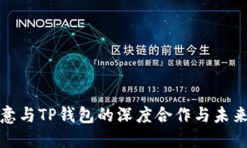 : 欧意与TP钱包的深度合作与未来展望