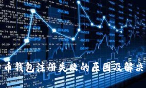比特币钱包注册失败的原因及解决方案