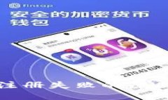 比特币钱包注册失败的原