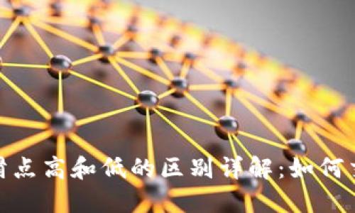 TP钱包滑点高和低的区别详解：如何交易体验