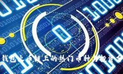 tp钱包火币链上的热门币种