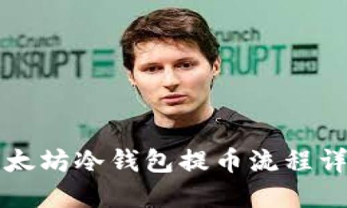 以太坊冷钱包提币流程详解