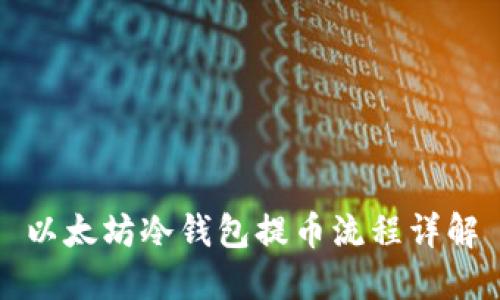 以太坊冷钱包提币流程详解