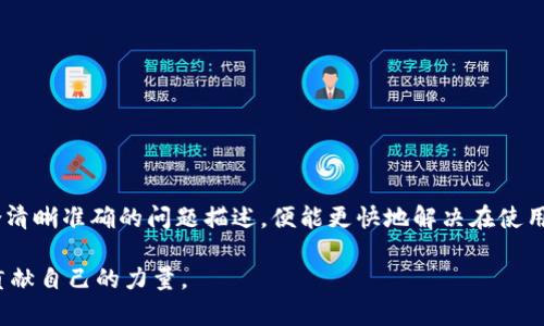   TP钱包如何有效联系官方支持，快速解决问题 / 
 guanjianci TP钱包, 官方支持, 钱包问题, 联系方式 /guanjianci 

# TP钱包如何有效联系官方支持，快速解决问题

在数字货币的世界中，TP钱包作为一个知名的数字资产管理工具，得到了广泛的应用。当用户在使用TP钱包过程中遇到问题时，及时有效地联系官方支持将极为重要。本文将为您详细介绍如何联系TP钱包的官方支持，帮助您快速解决问题，避免在使用中的不便。

## 一、TP钱包简介

TP钱包，作为一个多功能的数字资产钱包，支持多种数字货币的存储、交易和管理。其用户界面友好，安全性极高，是许多数字货币投资者的首选工具。同时，TP钱包还提供多种扩展功能，例如DApp浏览、去中心化交易等。

## 二、为何需要联系TP钱包官方

在使用TP钱包的过程中，用户可能会遇到一些技术问题或功能使用方面的困扰，例如：

1. 登录问题
2. 交易异常
3. 钱包安全问题
4. 功能使用不明

当这些问题发生时，用户需要及时联系TP钱包的官方支持，以获得专业的帮助和解决方案。

## 三、TP钱包官方联系方式

TP钱包提供了多种联系官方的渠道，用户可以根据自己的方便选择合适的联系方式：

### 1. 官方网站

TP钱包的官方网站是获取信息的主要渠道，用户可以访问官方网站查看常见问题解答、使用指南以及更新公告。网站链接为：[TP钱包官网](https://www.tpwallet.com/)

### 2. 客服热线

TP钱包通常会在官网上提供客服电话，用户可以拨打客服电话进行咨询和投诉。要注意的是，客服电话的服务时间可能会有所不同，请在拨打前确认。

### 3. 社交媒体平台

TP钱包在多个社交媒体平台上拥有官方账号，包括但不限于微博、微信、Telegram等。用户可以在这些平台上关注TP钱包，获取最新的信息和活动，同时也可以通过私信的方式与官方客服人员沟通。

### 4. 客服邮箱

用户可以通过发送邮件的方式联系TP钱包客服，详细描述自己的问题，客服通常会在24小时内给予回复。相关的邮箱地址可以在TP钱包官网上找到。

## 四、如何有效描述问题

在联系TP钱包的官方支持时，用户应该清晰准确地描述问题。以下是一些有助于提高问题解决效率的建议：

### 1. 准备必要信息

在联系时请准备好以下信息：

- TP钱包版本
- 手机操作系统（iOS/Android）
- 具体问题描述（如操作步骤、错误提示）

### 2. 使用清晰的语言

尽量避免使用模糊不清的词汇，准确地描述您遇到的问题。例如，不要仅仅说“交易失败”，而是要提供交易时间、金额和相关的交易ID。

### 3. 附加截图

如果可能，提供相关问题的截图可以帮助客服人员更好地理解您的问题，从而迅速找到解决方案。

### 4. 耐心等待

在提交问题后，用户需要耐心等待客服的回复。根据问题的复杂程度，回复的时间可能会有所不同。

## 五、如何解决常见问题

TP钱包用户在使用过程中可能会面临多种问题，以下是一些常见问题的解决方案。

### 1. 登录问题

如果您在登录TP钱包时遇到问题，可以尝试以下方法：

#### a. 重置密码

如果您忘记密码，可以通过“忘记密码”功能进行重置。根据邮箱或手机号码接收验证码，然后设置新密码。

#### b. 检查网络连接

确保您的设备已连接到稳定的网络，若网络不佳也可能导致登录失败。

#### c. 更新应用

请确保您使用的是最新版的TP钱包，有时旧版本可能存在Bug，更新后可解决登录问题。

### 2. 交易异常

在交易过程中，如果出现异常情况，可以采取以下步骤：

#### a. 查看交易记录

首先，登录钱包查看交易记录，确认交易状态。如果交易显示为“待确认”，请耐心等待。

#### b. 检查网络拥堵

如果网络拥堵，交易确认可能需要更长时间。您可以访问相关区块链浏览器查看交易状态。

#### c. 联系客服

如果长时间未确认，建议联系TP钱包客服，提供交易ID以便更快速地查找您的交易问题。

### 3. 钱包安全问题

若怀疑自己的钱包安全受到威胁，应立即采取行动：

#### a. 修改密码

尽快修改TP钱包密码，确保新密码强度高，避免使用简单密码。

#### b. 启用双重验证

如果TP钱包支持双重验证功能，请务必启用，增加账户的安全性。

#### c. 联系客服

若账号可能被盗，必须第一时间联系TP钱包客服进行账户冻结等操作。

### 4. 功能使用不明

对于TP钱包的某些功能，用户可能会感到困惑。

#### a. 查阅帮助文档

TP钱包官网提供了详细的使用文档和常见问题解答，可以先查阅。

#### b. 观看视频教程

在社交平台或视频网站上，可能有用户分享的TP钱包使用教程，观看后可能会获得更多的帮助。

#### c. 向社区求助

加入TP钱包相关的用户讨论社区，例如Telegram群组，可以向其他用户寻求帮助。

## 六、常见问题解答

在使用TP钱包的过程中，用户可能会有以下常见问题，本文提供详细解答。

### 1. TP钱包的安全性如何？

在选择数字钱包时，安全性是用户非常关注的一个因素。TP钱包在设计中高度重视用户的资产安全，采用了多重安全机制，包括但不限于：

- **冷热钱包分离**：TP钱包将用户的资产分为线上和线下两种处理方式，确保大部分资产安全存储，减少被黑客攻击的风险。
  
- **加密技术使用**：TP钱包使用最新的加密技术保护用户数据。用户的私钥始终在本地存储，不会上传到网络服务器，从而保护用户隐私。

- **全面的安全审核**：TP钱包定期进行安全测试和审计，以发现潜在的漏洞并及时修补。

在使用TP钱包过程中，用户也应采取相应的措施保障自身安全，例如设置强密码、开启双重验证、不轻信钓鱼网站等。

### 2. TP钱包如何备份和恢复？

备份和恢复是数字钱包使用中至关重要的一部分。TP钱包提供了易于操作的备份和恢复方法，步骤如下：

#### a. 备份钱包

在用户首次创建TP钱包时，系统会自动生成助记词，这是一组由12、18或24个单词组成的序列。用户必须将这些助记词保存在安全的地方，因为它将用于钱包的备份和恢复。

#### b. 恢复钱包

若用户需要恢复钱包，可以通过以下步骤进行：

1. 在TP钱包界面选择“恢复钱包”选项。
2. 输入提前备份的助记词。
3. 按照提示完成恢复设置。

需要特别注意的是，助记词必须妥善保管，任何人获取此信息均有可能控制您的钱包。因此，建议将助记词存储在物理介质上，避免存储在在线服务上。

### 3. TP钱包支持哪些数字货币？

TP钱包致力于为用户提供广泛的数字货币支持。用户可以在TP钱包中存储和管理以下类型的数字货币：

- 主流数字货币，如比特币（BTC）、以太坊（ETH）、瑞波币（XRP）等。
- 各大平台的ERC20代币
- 特定的去中心化金融（DeFi）代币

用户可在TP钱包中查看支持的具体币种列表，并根据自身需求选择适合的数字资产进行交易和管理。

### 4. 如何提高TP钱包的使用体验？

为了提高TP钱包的使用体验，用户可以从以下几个方面入手：

#### a. 定期更新应用

确保您的TP钱包应用保持在最新版，以获得最新的功能和安全修复。

#### b. 参与社区交流

加入TP钱包的用户社区，与其他用户交流经验和使用技巧，从中获取实用的信息。

#### c. 向客服反馈

如果有功能建议或问题，请主动联系官方客服进行反馈，以便官方了解用户需求并不断改进。

### 5. TP钱包的官方活动和优惠信息如何获取？

TP钱包经常会推出各种活动及优惠，用户可以通过以下方式获取相关信息：

#### a. 关注官方社交媒体

TP钱包在各大社交媒体平台上都有官方账号，定期发布活动信息和最新动态。

#### b. 订阅官方邮件

在TP钱包官网注册时，选择接收邮件通知，将能收到官方的活动通知和优惠信息。

#### c. 加入社区群组

加入TP钱包的官方Telegram群组，用户可以及时获取活动和信息，与其他投资者分享经验。

## 结语

联系TP钱包官方支持并不是一个复杂的过程。用户只需通过官网、社交媒体、邮箱等多种渠道寻求帮助，配合清晰准确的问题描述，便能更快地解决在使用中遇到的各种问题。希望本文的介绍能帮助用户有效利用TP钱包，更好地管理自己的数字资产。

在这个数字货币迅速发展的时代，及时与官方沟通不仅能帮助解决个人问题，更能为整个社区的健康发展贡献自己的力量。