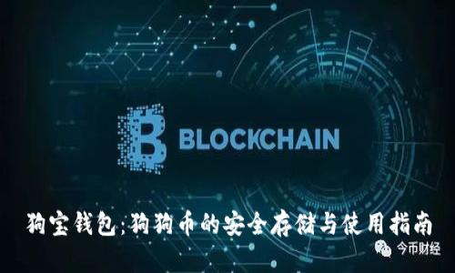 狗宝钱包：狗狗币的安全存储与使用指南