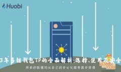 2023年多链钱包TP的全面解