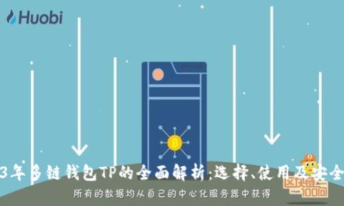 2023年多链钱包TP的全面解析：选择、使用及安全指南