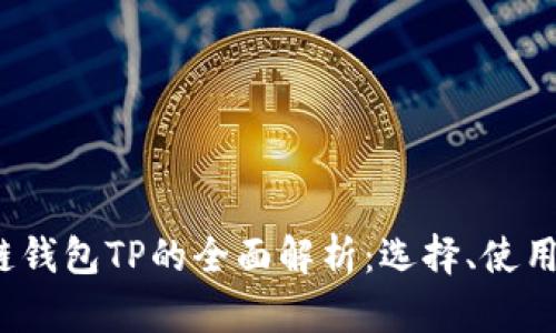 2023年多链钱包TP的全面解析：选择、使用及安全指南