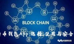 比特币钱包App：选择、使