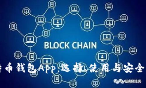 比特币钱包App：选择、使用与安全指南