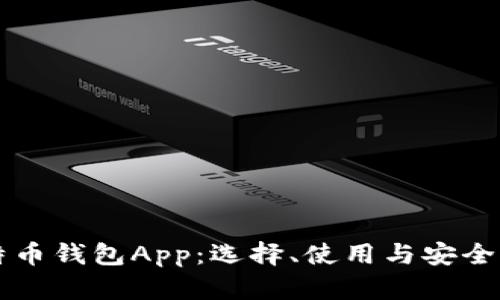 比特币钱包App：选择、使用与安全指南