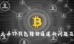 如何解决火币TP钱包转错通