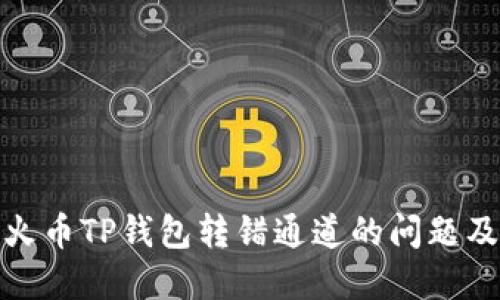 如何解决火币TP钱包转错通道的问题及应对措施