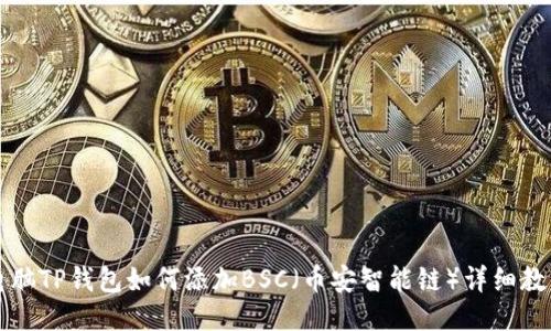 电脑TP钱包如何添加BSC（币安智能链）详细教程