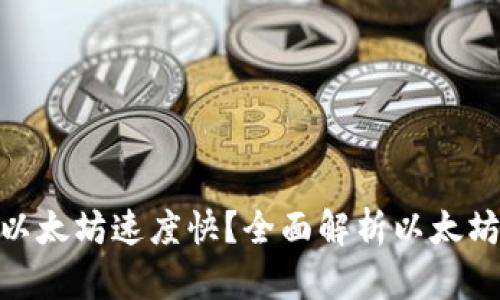 哪个钱包转账以太坊速度快？全面解析以太坊钱包转账体验
