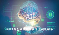 USDT钱包地址及相关常见问