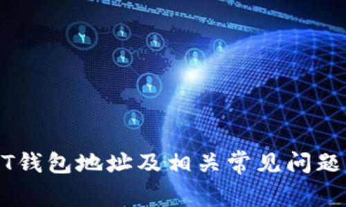 USDT钱包地址及相关常见问题解答