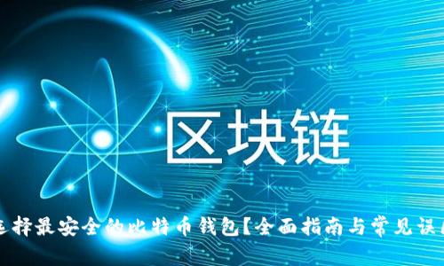 如何选择最安全的比特币钱包？全面指南与常见误区分析