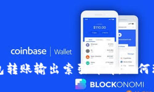 比特币钱包转账输出索引详解：如何理解与操作