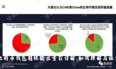 比特币钱包转账输出索引