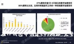 如何在TP钱包中创建EOS地址