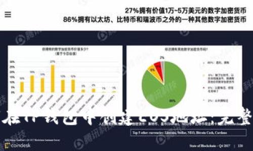 如何在TP钱包中创建EOS地址：完整指南
