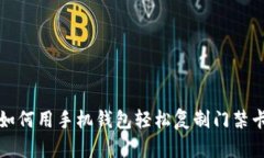如何用手机钱包轻松复制
