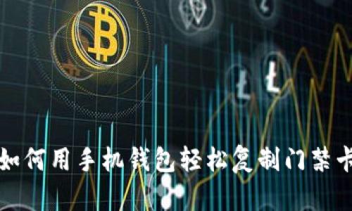 如何用手机钱包轻松复制门禁卡