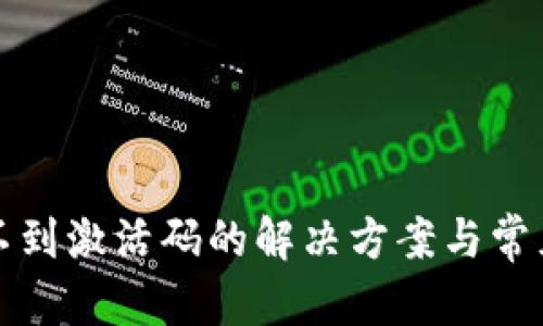 和关键词

TP钱包收不到激活码的解决方案与常见问题解析