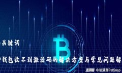 和关键词TP钱包收不到激活