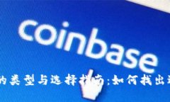 比特币钱包的类型与选择