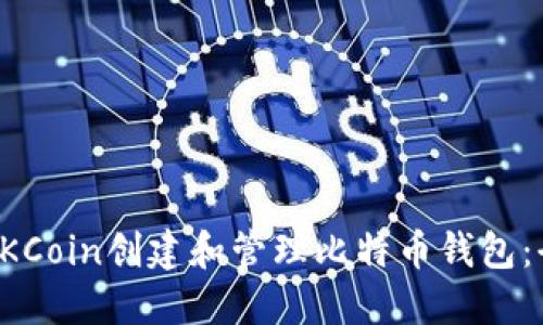 如何在OKCoin创建和管理比特币钱包：全面指南