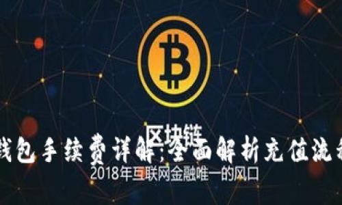 TP充值钱包手续费详解：全面解析充值流程和费用