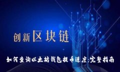 如何查询以太坊钱包提币