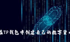 如何在TP钱包中创建自己的
