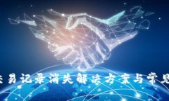  TP钱包交易记录消失解决