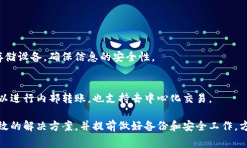 jiaotiTP钱包忘记密码怎么办？详细解决方案与注意事项/jiaoti
TP钱包, 忘记密码, 解决方案, 钱包安全/guanjianci

TP钱包因其安全性和便捷性受到越来越多用户的青睐。然而，用户在使用中的一种常见问题就是忘记密码。密码忘记后，用户可能会感到手足无措，不知从何入手。本文将详细介绍TP钱包忘记密码后的解决方案，以及在此过程中需要注意的事项。

一、TP钱包的基础认识
TP钱包是一款多功能的数字资产管理钱包，支持多种数字货币的存储和交易。这款钱包具备较高的安全性和隐私保护能力，采用了高级的加密技术，保证用户的资产安全。

除了基本的资产存储功能以外，TP钱包还提供了资产管理、去中心化交易、智能合约等多种功能。这使得它不仅适合初学者，也适合经验丰富的用户。在使用TP钱包时，用户需要记住自己的密码，以确保账户的安全和资产不被盗取。

二、忘记密码后是否有找回方法？
当用户忘记TP钱包的密码后，首先要明确的是：大多数情况下，TP钱包不会提供找回密码的服务。这是由于去中心化钱包的特性，其设计理念是为了保护用户的隐私和资产安全。若TP钱包允许找回密码，则可能会存在安全隐患。

如果用户忘记了密码，建议首先查看是否有设置安全性备份，例如助记词（Mnemonic Phrase）或私钥（Private Key）。如果用户之前有妥善保存这些信息，可以通过助记词或私钥恢复账户。恢复过程通常是重置钱包，用户需要根据钱包的提示输入助记词或私钥进行恢复。

三、如何通过助记词或私钥恢复TP钱包
1. **准备助记词或私钥** 
助记词是由一组单词组成的，通常为12到24个单词，而私钥则是一串长字符。这两个信息是用来重置钱包的重要凭证。确保保管好这些信息，并妥善保存，避免丢失。

2. **重新下载TP钱包** 
在手机应用商店或官方网站下载最新版本的TP钱包。确保下载渠道的安全性，以防止下载假冒的应用程序。

3. **导入钱包** 
打开TP钱包后，选择“导入钱包”或“恢复钱包”的选项，输入助记词或私钥。系统会要求确认这些信息是否正确，确保用户能够验证其资产的所有权。

4. **设定新密码** 
在导入成功后，用户会被要求设置一个新的密码。注意，密码应具有较高的复杂性，同时方便记忆。建议使用字母、数字及特殊字符的组合，并避免使用过于简单的密码，例如123456等。

四、如果没有助记词或私钥怎么办？
如果用户既没有助记词也没有私钥，那么找回密码的可能性极小。去中心化钱包的设计初衷就是让用户掌控资产，并对其密码负责，这意味着钱包方无法干预，用户唯一能做的就是接受遗失。

此时可以考虑以下几点：
1. **咨询官方客服** 
虽然去中心化钱包不提供密码找回服务，部分官方客服可能会建议类似的解决方案或提供一些建议。用户可以尝试联系TP钱包的官方客服，寻求帮助。

2. **增强安全意识** 
如果在使用过程中遇到安全问题，建议在今后使用数字钱包时进一步加强安全意识，例如定期修改密码、备份助记词、使用双重认证等。确保每次使用前，确认密码的有效性。

3. **学习风险管理** 
此事件给用户带来教训，了解风险管理是十分必要的。今后使用数字资产管理工具时，建议分散资产，避免将大额资产集中在一个钱包中。同时，保持对钱包安全性的高度关注。

五、如何保障TP钱包的安全性
1. **定期备份** 
确保定期备份助记词和私钥，防止因设备损坏或丢失而导致资产无法取回。建议将备份信息保存在安全的地方，避免在互联网上存储。

2. **更新软件** 
保持TP钱包的软件更新，及时安装最新的安全补丁以防止安全漏洞。同时，用户应该关注官方的安全公告，了解最新的安全风险与防范措施。

3. **使用强密码** 
设置一个强密码，避免使用简单的组合。还可以启用两步验证、指纹识别等功能，进一步增强安全性。

4. **谨慎点击链接** 
在网上浏览与TP钱包相关的信息时，需谨慎对待钓鱼网站及恶意链接。此外，避免在不安全的环境中输入密码信息。

5. **参与社区与论坛** 
定期关注TP钱包的社区或论坛，了解其他用户的经验分享与安全建议，保持对新的安全知识和技术的学习。

六、常见问题解答
1. **TP钱包支持哪些数字货币？** 
TP钱包支持多种主流数字货币，具体支持的币种可在官方页面查看。常见的包括比特币、以太坊、Ripple等主流数字货币。对于不支持的数字货币，用户可以咨询TP钱包的客服获取更多信息。

2. **助记词和私钥有什么区别？** 
助记词是由一组单词组成，而私钥是一串特殊字符。助记词更便于人类记忆，而私钥则用于直接访问您的资产。相较而言，助记词在多种钱包间通用性较高，而私钥的安全性极其重要。

3. **可以重置TP钱包密码吗？** 
一般情况下，由于TP钱包是去中心化的，没有重置密码的功能。用户在使用时务必牢记自己的密码，并做好备份。

4. **如何避免助记词丢失？** 
用户可以将助记词备份在多个安全的地方，避免单一存储。此外，可以考虑使用一些专业的密码管理软件或硬件存储设备，确保信息的安全性。

5. **TP钱包支持哪些类型的交易？** 
TP钱包不仅支持充值和取款，也提供交易、转换等多种操作。用户可以根据需求进行不同的数字货币交易。不仅可以进行内部转账，也支持去中心化交易。

总之，TP钱包的使用与管理需要用户具备一定的安全意识和操作技能。面对遗忘密码等问题时，冷静应对，寻找有效的解决方案，并提前做好备份和安全工作，方能保障资产的安全。希望本文能对您在TP钱包的使用上提供一些帮助，如有其他问题，欢迎咨询相关服务。