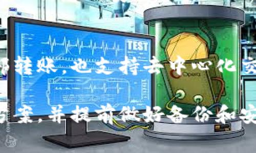 jiaotiTP钱包忘记密码怎么办？详细解决方案与注意事项/jiaoti
TP钱包, 忘记密码, 解决方案, 钱包安全/guanjianci

TP钱包因其安全性和便捷性受到越来越多用户的青睐。然而，用户在使用中的一种常见问题就是忘记密码。密码忘记后，用户可能会感到手足无措，不知从何入手。本文将详细介绍TP钱包忘记密码后的解决方案，以及在此过程中需要注意的事项。

一、TP钱包的基础认识
TP钱包是一款多功能的数字资产管理钱包，支持多种数字货币的存储和交易。这款钱包具备较高的安全性和隐私保护能力，采用了高级的加密技术，保证用户的资产安全。

除了基本的资产存储功能以外，TP钱包还提供了资产管理、去中心化交易、智能合约等多种功能。这使得它不仅适合初学者，也适合经验丰富的用户。在使用TP钱包时，用户需要记住自己的密码，以确保账户的安全和资产不被盗取。

二、忘记密码后是否有找回方法？
当用户忘记TP钱包的密码后，首先要明确的是：大多数情况下，TP钱包不会提供找回密码的服务。这是由于去中心化钱包的特性，其设计理念是为了保护用户的隐私和资产安全。若TP钱包允许找回密码，则可能会存在安全隐患。

如果用户忘记了密码，建议首先查看是否有设置安全性备份，例如助记词（Mnemonic Phrase）或私钥（Private Key）。如果用户之前有妥善保存这些信息，可以通过助记词或私钥恢复账户。恢复过程通常是重置钱包，用户需要根据钱包的提示输入助记词或私钥进行恢复。

三、如何通过助记词或私钥恢复TP钱包
1. **准备助记词或私钥** 
助记词是由一组单词组成的，通常为12到24个单词，而私钥则是一串长字符。这两个信息是用来重置钱包的重要凭证。确保保管好这些信息，并妥善保存，避免丢失。

2. **重新下载TP钱包** 
在手机应用商店或官方网站下载最新版本的TP钱包。确保下载渠道的安全性，以防止下载假冒的应用程序。

3. **导入钱包** 
打开TP钱包后，选择“导入钱包”或“恢复钱包”的选项，输入助记词或私钥。系统会要求确认这些信息是否正确，确保用户能够验证其资产的所有权。

4. **设定新密码** 
在导入成功后，用户会被要求设置一个新的密码。注意，密码应具有较高的复杂性，同时方便记忆。建议使用字母、数字及特殊字符的组合，并避免使用过于简单的密码，例如123456等。

四、如果没有助记词或私钥怎么办？
如果用户既没有助记词也没有私钥，那么找回密码的可能性极小。去中心化钱包的设计初衷就是让用户掌控资产，并对其密码负责，这意味着钱包方无法干预，用户唯一能做的就是接受遗失。

此时可以考虑以下几点：
1. **咨询官方客服** 
虽然去中心化钱包不提供密码找回服务，部分官方客服可能会建议类似的解决方案或提供一些建议。用户可以尝试联系TP钱包的官方客服，寻求帮助。

2. **增强安全意识** 
如果在使用过程中遇到安全问题，建议在今后使用数字钱包时进一步加强安全意识，例如定期修改密码、备份助记词、使用双重认证等。确保每次使用前，确认密码的有效性。

3. **学习风险管理** 
此事件给用户带来教训，了解风险管理是十分必要的。今后使用数字资产管理工具时，建议分散资产，避免将大额资产集中在一个钱包中。同时，保持对钱包安全性的高度关注。

五、如何保障TP钱包的安全性
1. **定期备份** 
确保定期备份助记词和私钥，防止因设备损坏或丢失而导致资产无法取回。建议将备份信息保存在安全的地方，避免在互联网上存储。

2. **更新软件** 
保持TP钱包的软件更新，及时安装最新的安全补丁以防止安全漏洞。同时，用户应该关注官方的安全公告，了解最新的安全风险与防范措施。

3. **使用强密码** 
设置一个强密码，避免使用简单的组合。还可以启用两步验证、指纹识别等功能，进一步增强安全性。

4. **谨慎点击链接** 
在网上浏览与TP钱包相关的信息时，需谨慎对待钓鱼网站及恶意链接。此外，避免在不安全的环境中输入密码信息。

5. **参与社区与论坛** 
定期关注TP钱包的社区或论坛，了解其他用户的经验分享与安全建议，保持对新的安全知识和技术的学习。

六、常见问题解答
1. **TP钱包支持哪些数字货币？** 
TP钱包支持多种主流数字货币，具体支持的币种可在官方页面查看。常见的包括比特币、以太坊、Ripple等主流数字货币。对于不支持的数字货币，用户可以咨询TP钱包的客服获取更多信息。

2. **助记词和私钥有什么区别？** 
助记词是由一组单词组成，而私钥是一串特殊字符。助记词更便于人类记忆，而私钥则用于直接访问您的资产。相较而言，助记词在多种钱包间通用性较高，而私钥的安全性极其重要。

3. **可以重置TP钱包密码吗？** 
一般情况下，由于TP钱包是去中心化的，没有重置密码的功能。用户在使用时务必牢记自己的密码，并做好备份。

4. **如何避免助记词丢失？** 
用户可以将助记词备份在多个安全的地方，避免单一存储。此外，可以考虑使用一些专业的密码管理软件或硬件存储设备，确保信息的安全性。

5. **TP钱包支持哪些类型的交易？** 
TP钱包不仅支持充值和取款，也提供交易、转换等多种操作。用户可以根据需求进行不同的数字货币交易。不仅可以进行内部转账，也支持去中心化交易。

总之，TP钱包的使用与管理需要用户具备一定的安全意识和操作技能。面对遗忘密码等问题时，冷静应对，寻找有效的解决方案，并提前做好备份和安全工作，方能保障资产的安全。希望本文能对您在TP钱包的使用上提供一些帮助，如有其他问题，欢迎咨询相关服务。