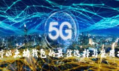 支持以太坊钱包的最佳选