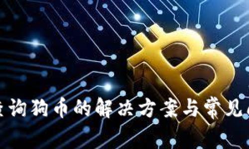tp钱包查询狗币的解决方案与常见问题解析