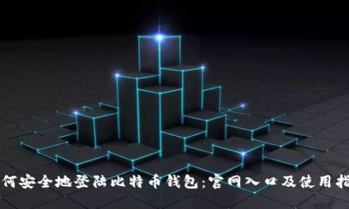 如何安全地登陆比特币钱包：官网入口及使用指南