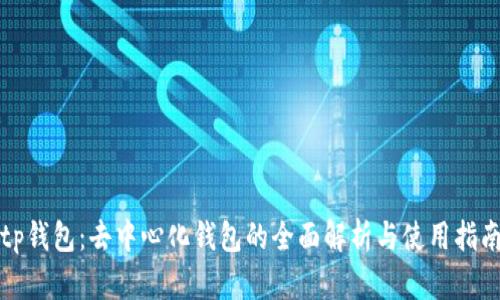 tp钱包：去中心化钱包的全面解析与使用指南