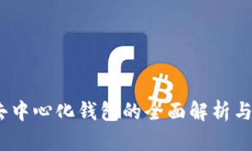 tp钱包：去中心化钱包的全面解析与使用指南