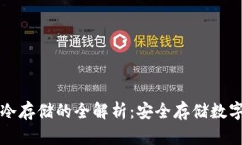 比特币快钱包与冷存储的全解析：安全存储数字货币的最佳实践