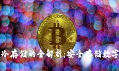 比特币快钱包与冷存储的